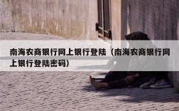 南海农商银行网上银行登陆（南海农商银行网上银行登陆密码）