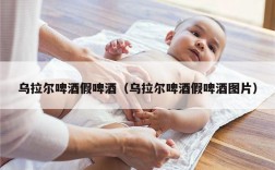 乌拉尔啤酒假啤酒（乌拉尔啤酒假啤酒图片）