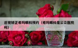 近视矫正希玛眼科预约（希玛眼科是公立医院吗）