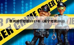 贵州威宁地震2017年（威宁地震2021）