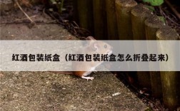 红酒包装纸盒（红酒包装纸盒怎么折叠起来）