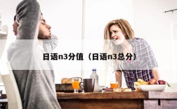 日语n3分值（日语n3总分）