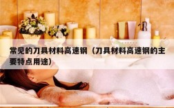 常见的刀具材料高速钢（刀具材料高速钢的主要特点用途）