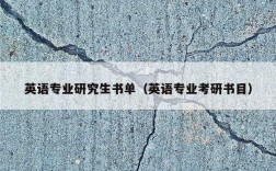 英语专业研究生书单（英语专业考研书目）