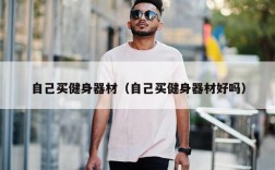 自己买健身器材（自己买健身器材好吗）