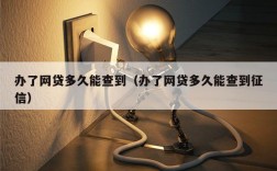 办了网贷多久能查到（办了网贷多久能查到征信）