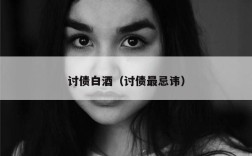 讨债白酒（讨债最忌讳）