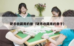 硬币收藏用的册（硬币收藏用的册子）