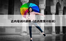 达内培训it讲师（达内教育it培训）
