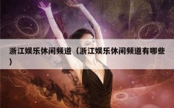 浙江娱乐休闲频道（浙江娱乐休闲频道有哪些）