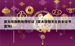 亚太瑜伽教培授权证（亚太瑜伽文化协会证书查询）