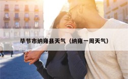 毕节市纳雍县天气（纳雍一周天气）