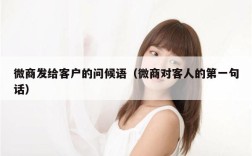 微商发给客户的问候语（微商对客人的第一句话）