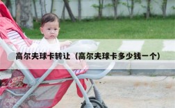高尔夫球卡转让（高尔夫球卡多少钱一个）