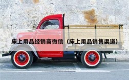 床上用品经销商微信（床上用品销售渠道）