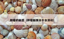 肿瘤的触感（肿瘤触摸会不会滑动）