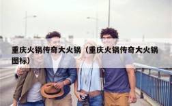 重庆火锅传奇大火锅（重庆火锅传奇大火锅 图标）