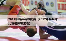 2017年有乒乓球比赛（2017年乒乓球比赛视频哪里看）